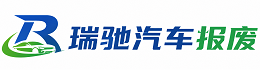 薛城区瑞驰｜汽车报废回收｜车辆正规销户上门拖车